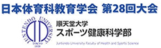 体育科教育学会第27回大会