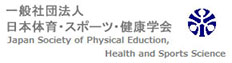 日本体育学会