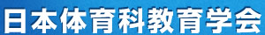 日本体育科教育学会