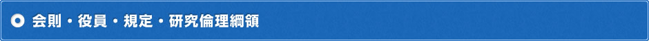 会則・役員・規定・研究倫理綱領