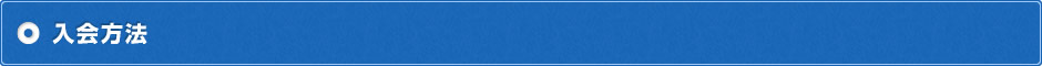 入会方法
