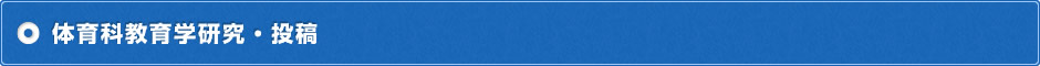 体育科教育学研究・投稿