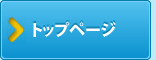 トップページ