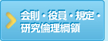 会則・役員・規定・研究倫理綱領