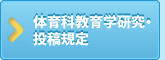 体育科教育学研究・投稿